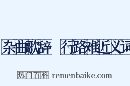 杂曲歌辞·行路难近义词是什么意思的图片